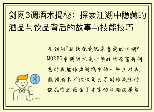 剑网3调酒术揭秘：探索江湖中隐藏的酒品与饮品背后的故事与技能技巧