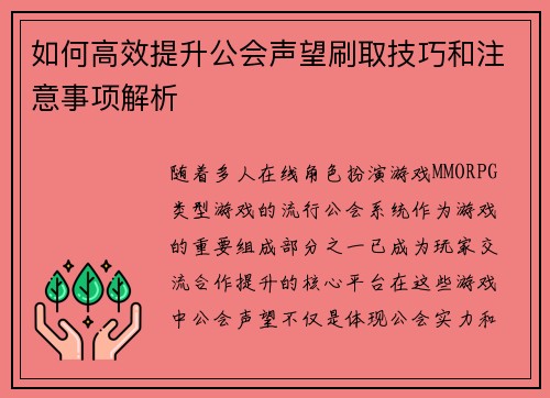 如何高效提升公会声望刷取技巧和注意事项解析