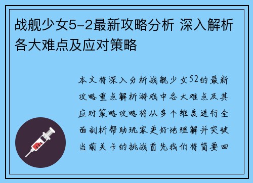 战舰少女5-2最新攻略分析 深入解析各大难点及应对策略