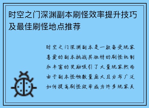 时空之门深渊副本刷怪效率提升技巧及最佳刷怪地点推荐 时空之门深渊副本刷怪效率提升技巧及最佳刷怪地点推荐