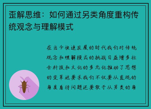 歪解思维：如何通过另类角度重构传统观念与理解模式