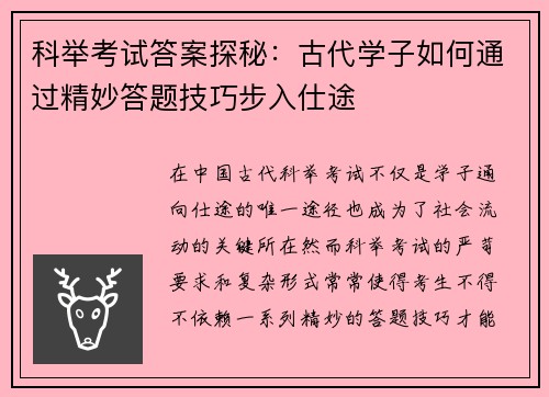 科举考试答案探秘:古代学子如何通过精妙答题技巧步入仕途 科举考试答案探秘:古代学子如何通过精妙答题技巧步入仕途