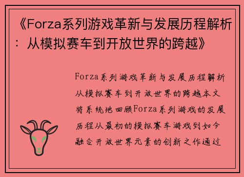 《Forza系列游戏革新与发展历程解析：从模拟赛车到开放世界的跨越》