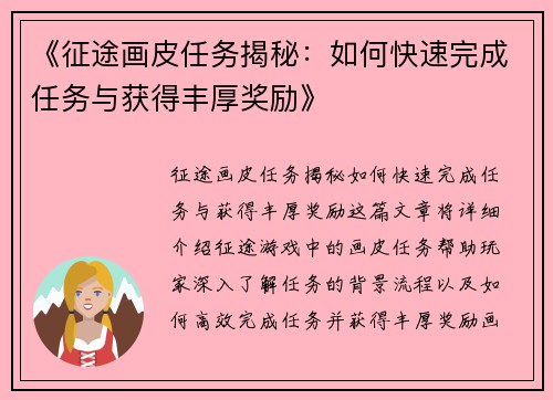 《征途画皮任务揭秘：如何快速完成任务与获得丰厚奖励》