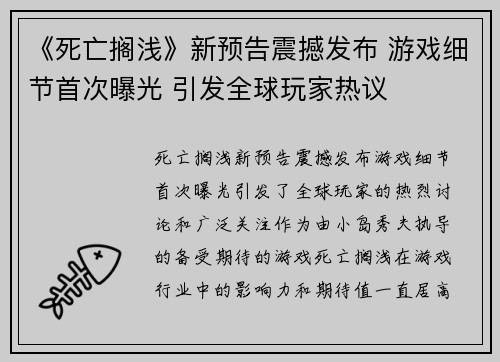 《死亡搁浅》新预告震撼发布 游戏细节首次曝光 引发全球玩家热议