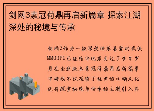 剑网3素冠荷鼎再启新篇章 探索江湖深处的秘境与传承