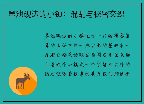 墨池砚边的小镇:混乱与秘密交织 墨池砚边的小镇:混乱与秘密交织