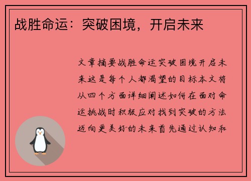 战胜命运:突破困境,开启未来 战胜命运:突破困境,开启未来