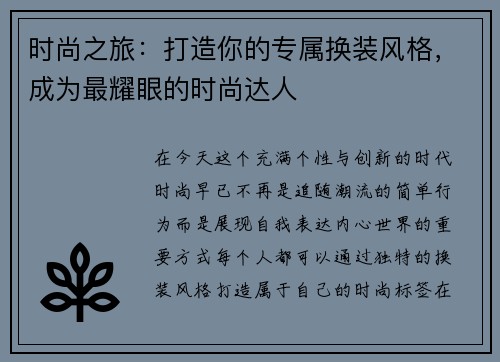 时尚之旅：打造你的专属换装风格，成为最耀眼的时尚达人