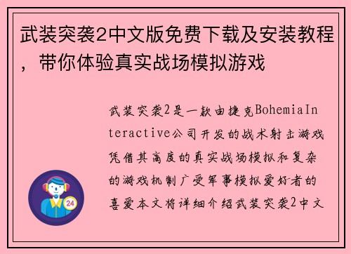 武装突袭2中文版免费下载及安装教程,带你体验真实战场模拟游戏 武装突袭2中文版免费下载及安装教程,带你体验真实战场模拟游戏