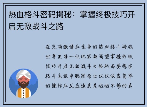 热血格斗密码揭秘:掌握终极技巧开启无敌战斗之路 热血格斗密码揭秘:掌握终极技巧开启无敌战斗之路
