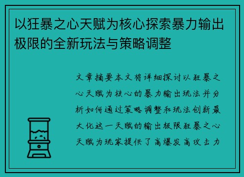 以狂暴之心天赋为核心探索暴力输出极限的全新玩法与策略调整