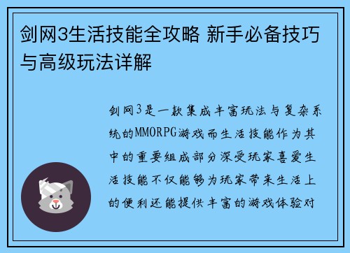 剑网3生活技能全攻略 新手必备技巧与高级玩法详解 剑网3生活技能全攻略 新手必备技巧与高级玩法详解