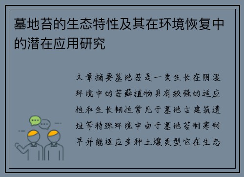 墓地苔的生态特性及其在环境恢复中的潜在应用研究 墓地苔的生态特性及其在环境恢复中的潜在应用研究