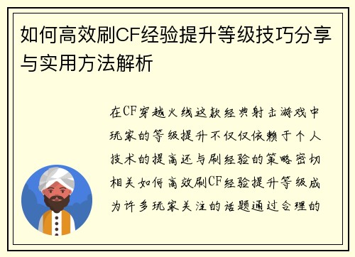 如何高效刷CF经验提升等级技巧分享与实用方法解析 如何高效刷CF经验提升等级技巧分享与实用方法解析
