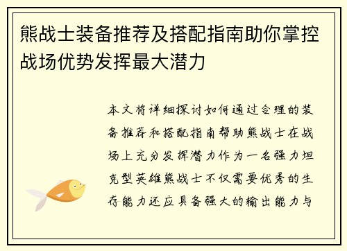 熊战士装备推荐及搭配指南助你掌控战场优势发挥最大潜力