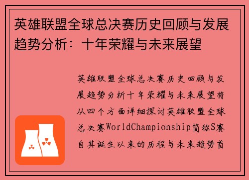 英雄联盟全球总决赛历史回顾与发展趋势分析：十年荣耀与未来展望