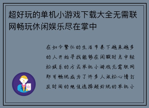 超好玩的单机小游戏下载大全无需联网畅玩休闲娱乐尽在掌中