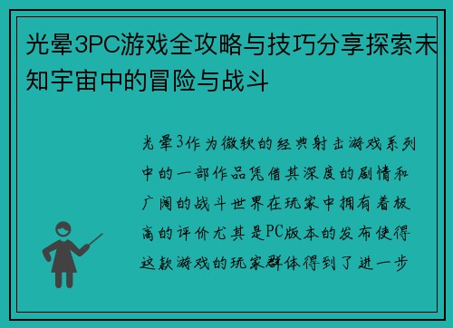 光晕3PC游戏全攻略与技巧分享探索未知宇宙中的冒险与战斗