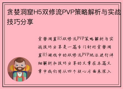 贪婪洞窟H5双修流PVP策略解析与实战技巧分享