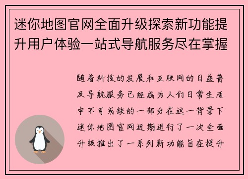 迷你地图官网全面升级探索新功能提升用户体验一站式导航服务尽在掌握