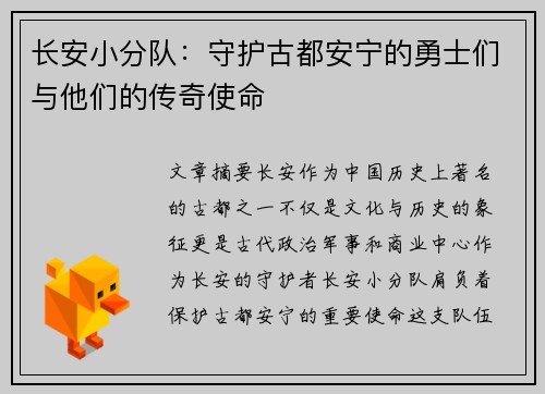长安小分队：守护古都安宁的勇士们与他们的传奇使命