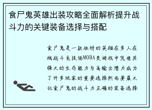 食尸鬼英雄出装攻略全面解析提升战斗力的关键装备选择与搭配