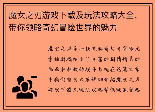魔女之刃游戏下载及玩法攻略大全，带你领略奇幻冒险世界的魅力