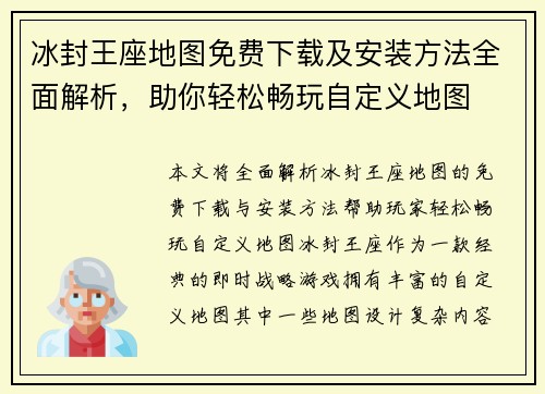 冰封王座地图免费下载及安装方法全面解析，助你轻松畅玩自定义地图