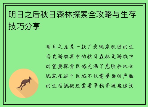 明日之后秋日森林探索全攻略与生存技巧分享 明日之后秋日森林探索全攻略与生存技巧分享