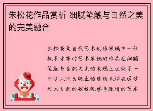 朱松花作品赏析 细腻笔触与自然之美的完美融合