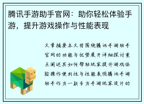 腾讯手游助手官网：助你轻松体验手游，提升游戏操作与性能表现