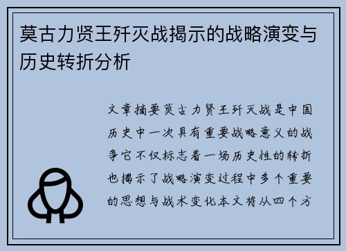 莫古力贤王歼灭战揭示的战略演变与历史转折分析