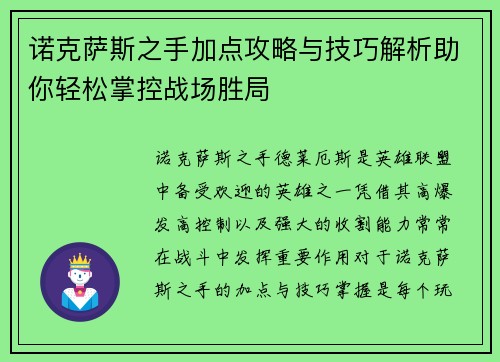 诺克萨斯之手加点攻略与技巧解析助你轻松掌控战场胜局