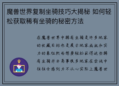 魔兽世界复制坐骑技巧大揭秘 如何轻松获取稀有坐骑的秘密方法