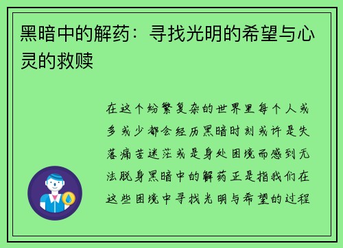 黑暗中的解药：寻找光明的希望与心灵的救赎