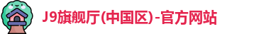 J9旗舰厅